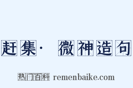 赶集·微神造句是什么意思的图片